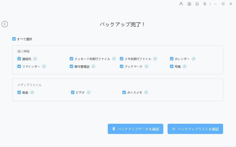 icarefone バックアップ完了