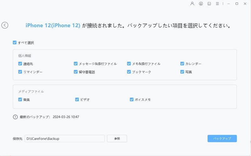 icarefone バックアップ機能を選択