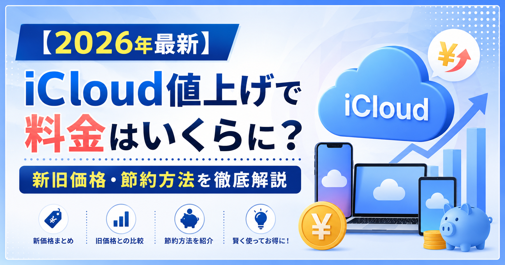 icloud 値上げ