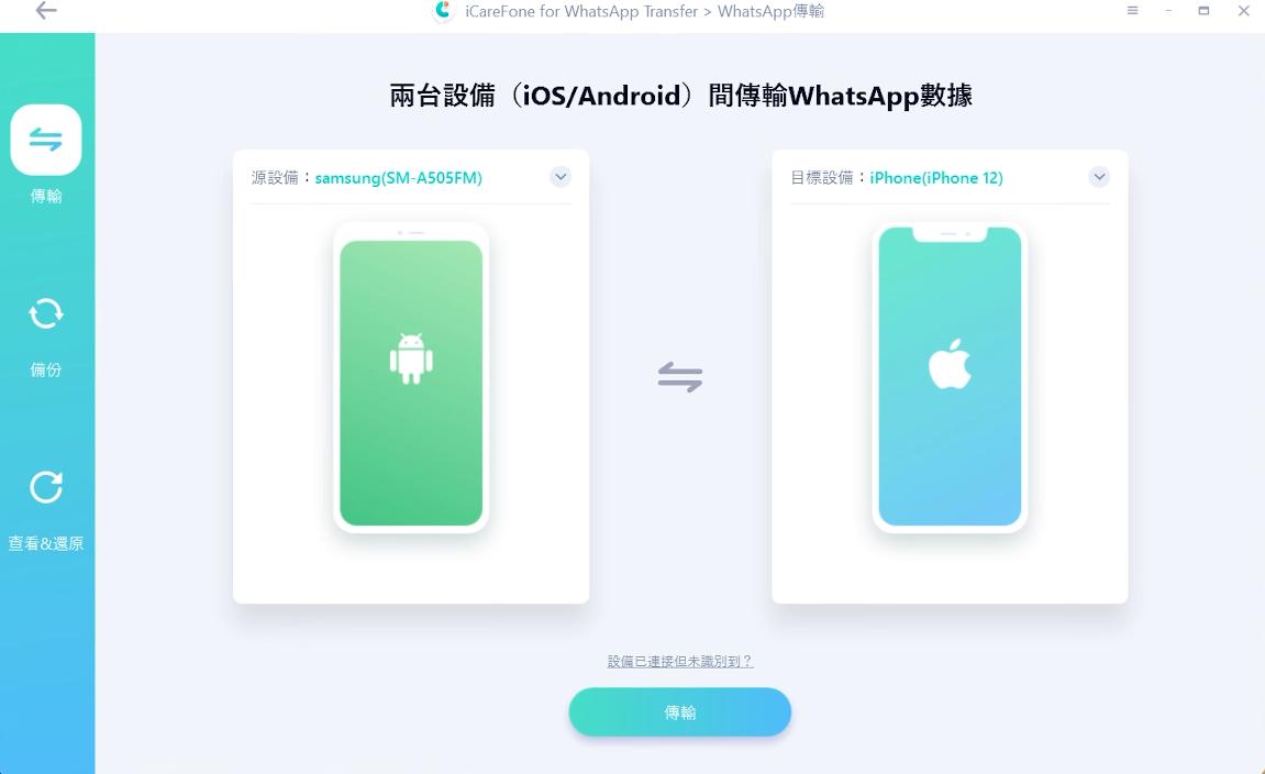 iCareFone WhatsApp Transfer 傳輸介面 連接兩支手機