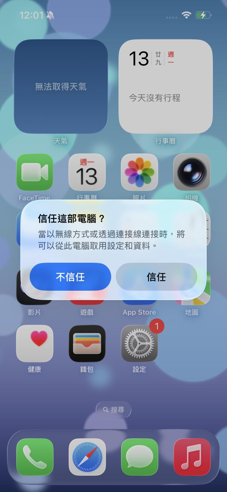 信任這部電腦