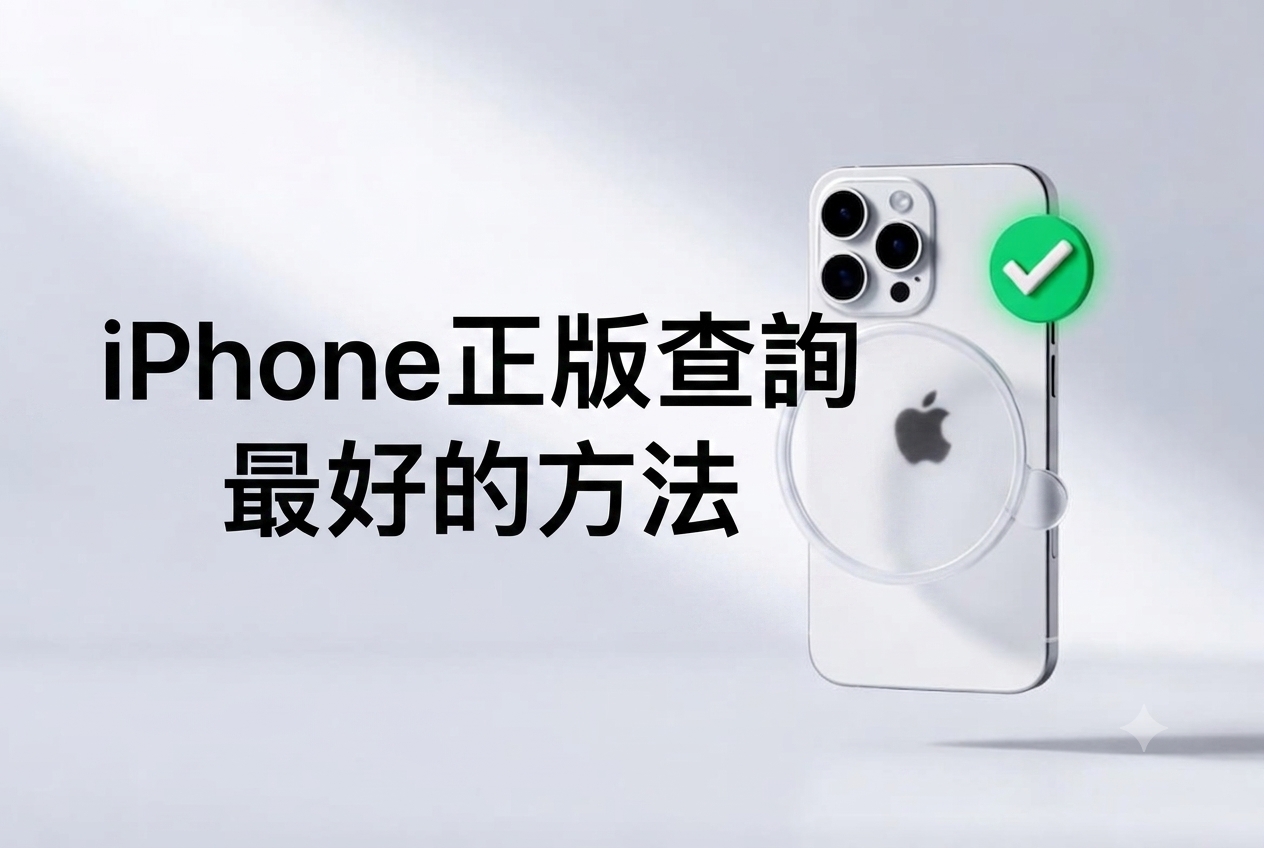 iphone正版查詢