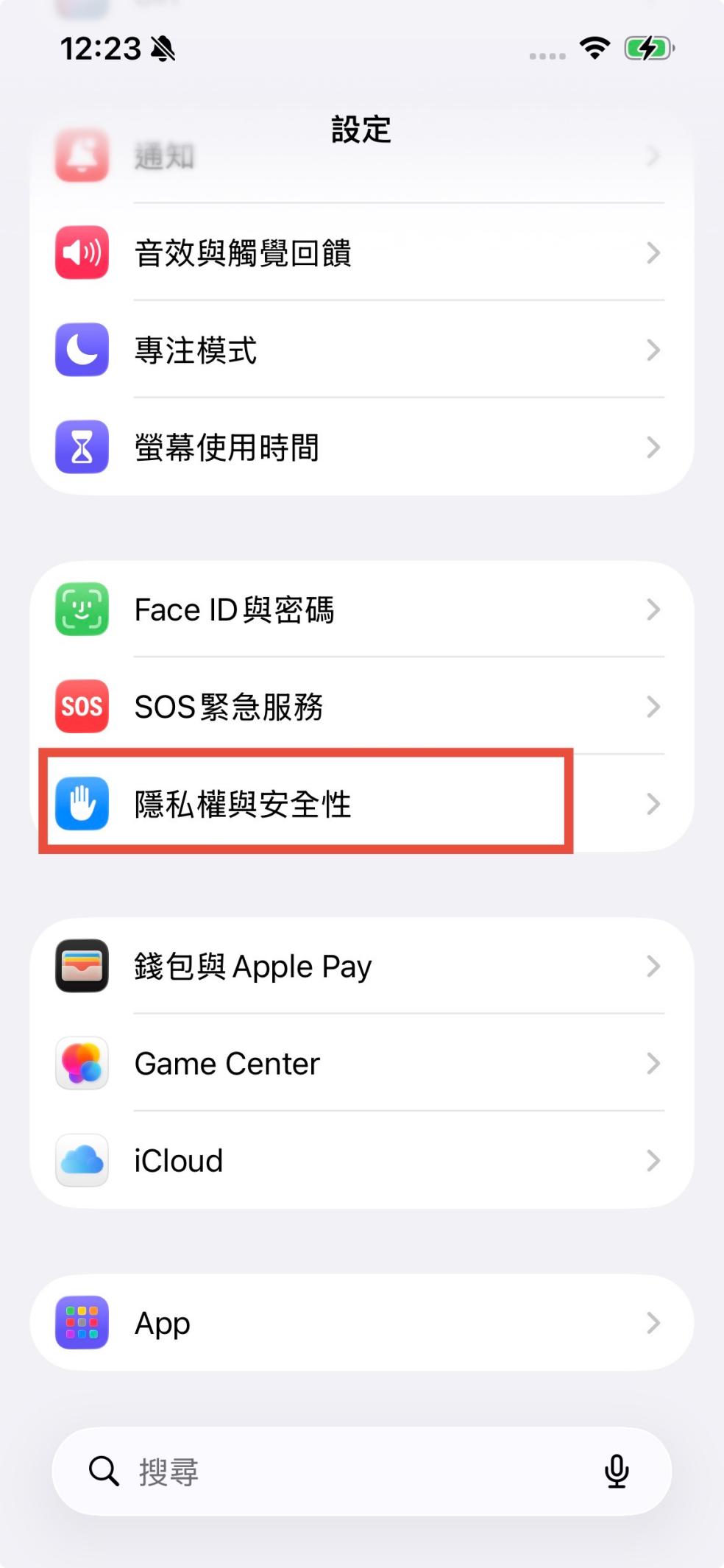 隱私權與安全性