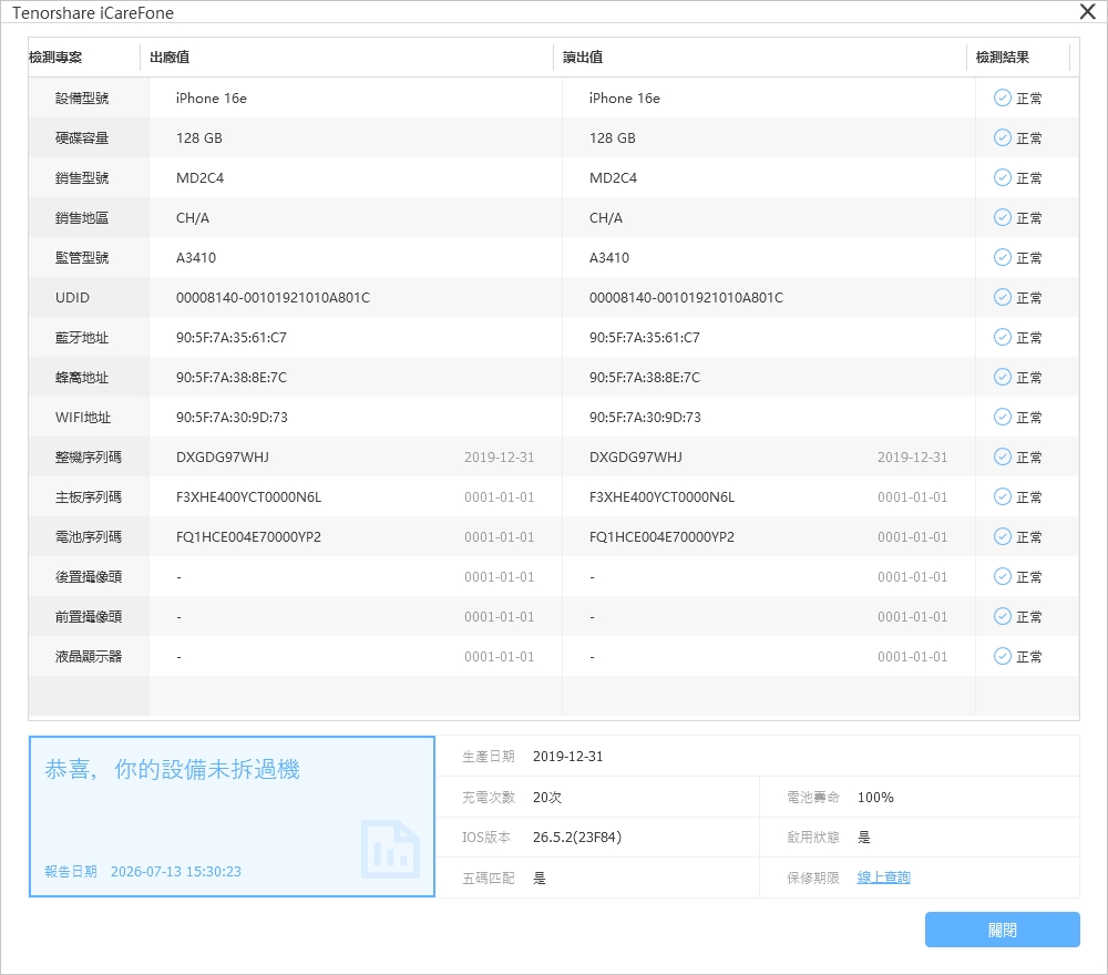 確保每項狀態正常