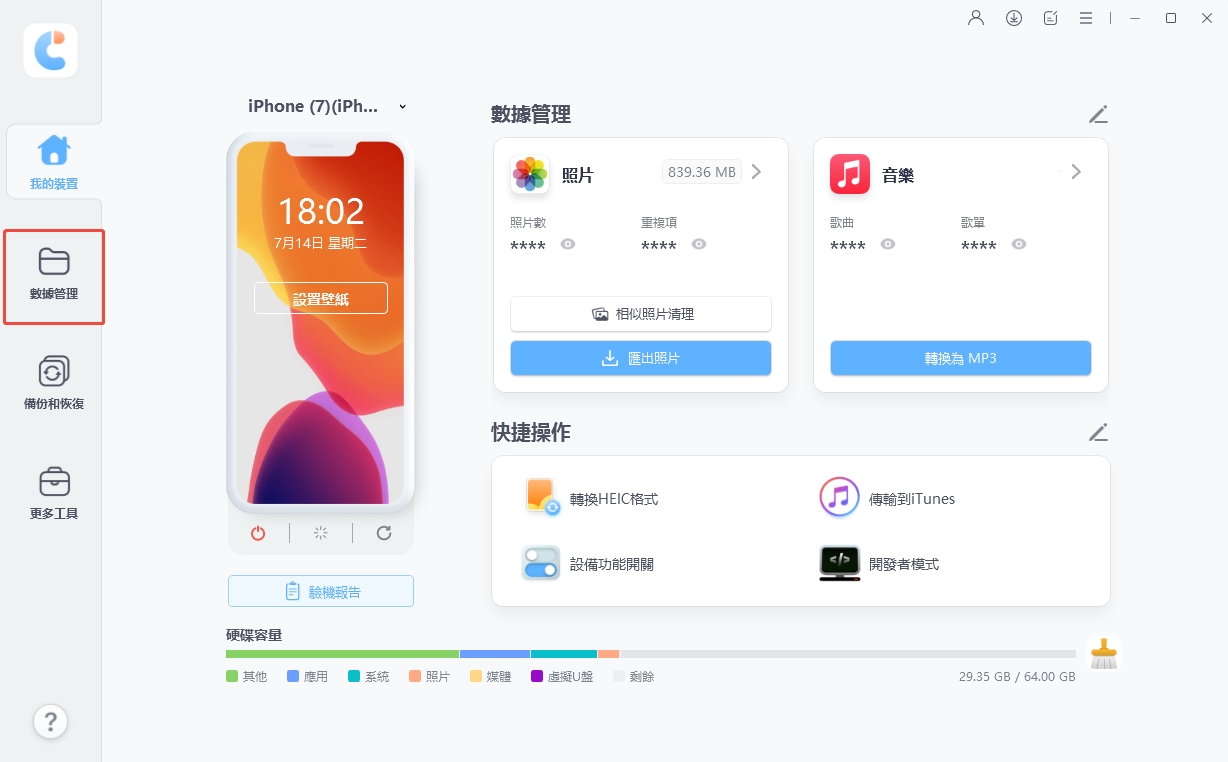 iCareFone 數據管理